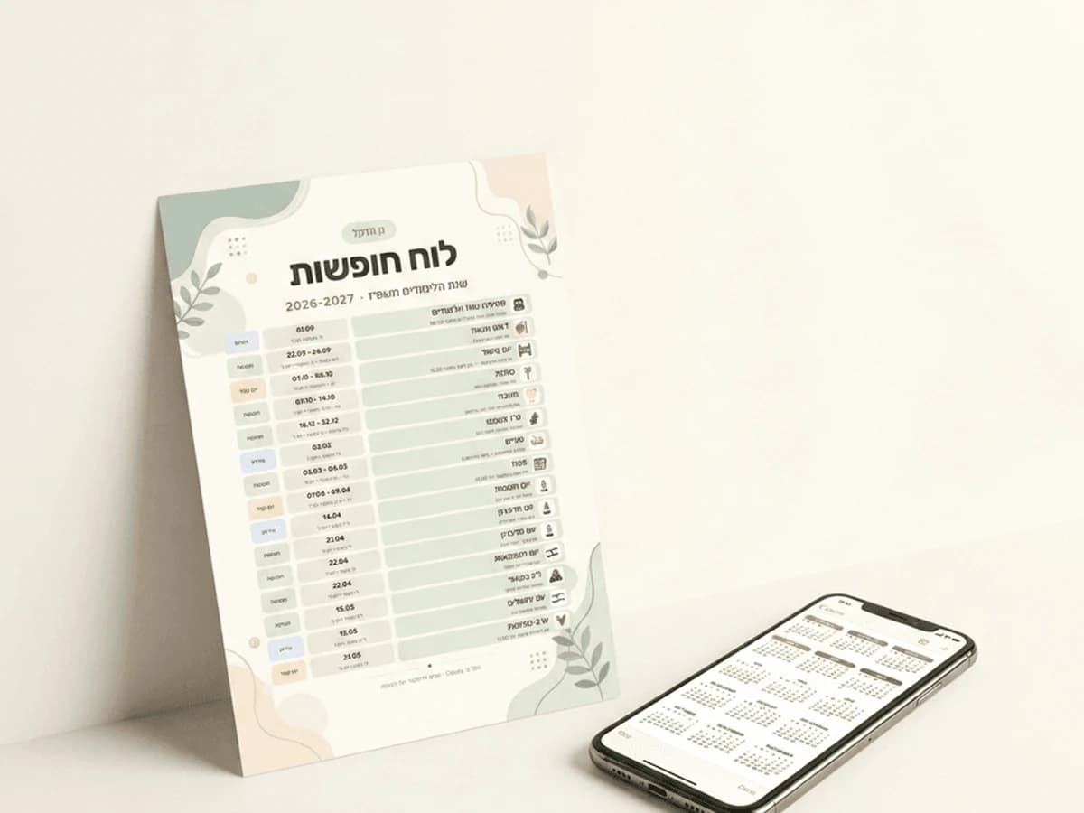 לוח חופשות שנתי מעוצב שמסתנכרן ליומן בנייד